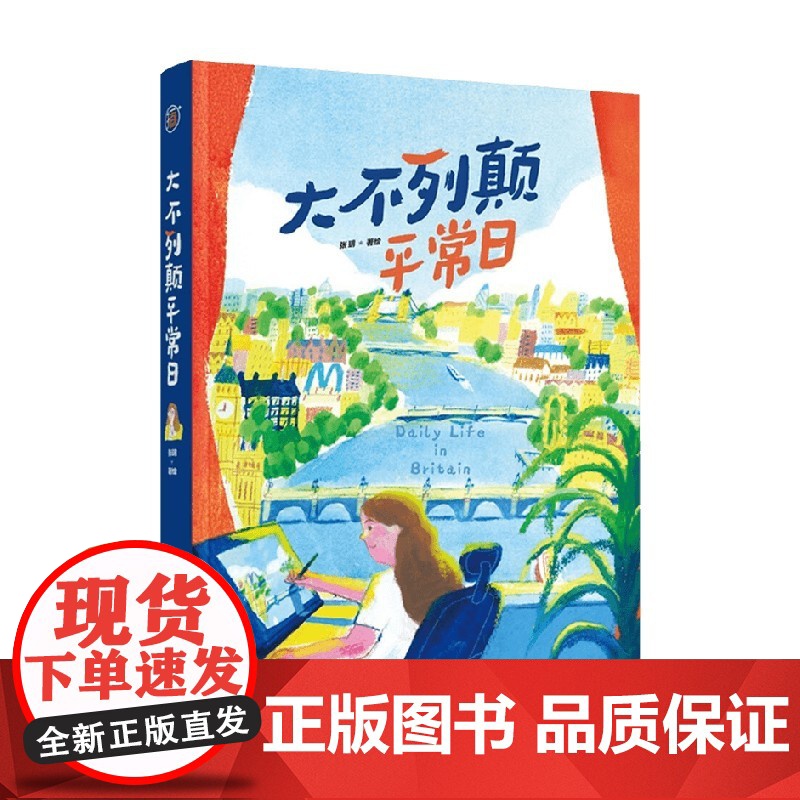 大不列颠平常日 张玥 著 伦敦漫游指南 经典地标建筑英国回忆收藏录 穿越时空的英伦艺术之旅 从北京出发 绘画