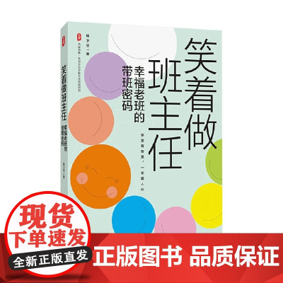 大夏书系 笑着做班主任 幸福老班的带班密码 杨卫平 著 中小学教辅