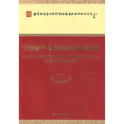 正版新书]中国和平发展的国际环境分析叶自成 等著978750588356