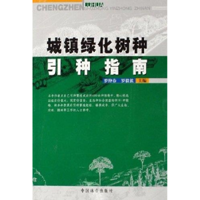 正版新书]城镇绿化树种引种指南罗仲春9787503841811