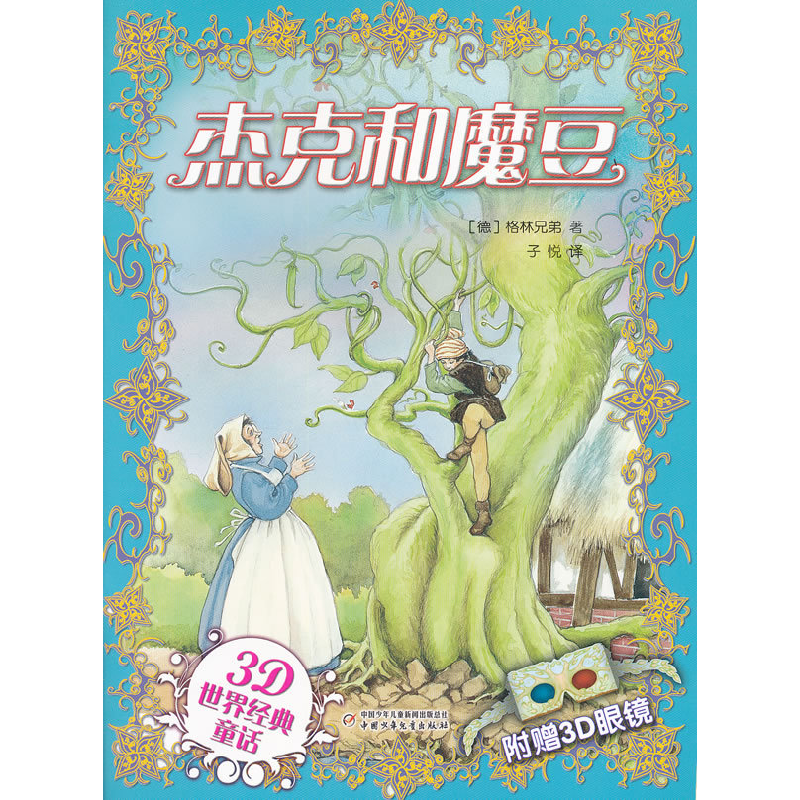 正版新书]杰克和魔豆-3D世界经典童话-附赠3D眼镜格林兄弟978751
