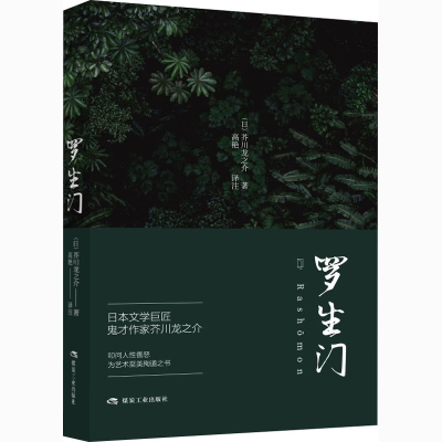 醉染图书罗生门9787502065515