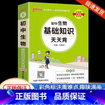 初中生物 初中通用 [正版]初中基础知识大全天天背语文科学生物地理历史政治英语语法词汇数学公式定律大全手册七八九年级中考