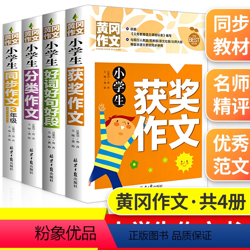 [正版]三年级作文起步训练 入门同步作文上册下册全4册辅导材料老师小学3年级黄岗作文书大全写作好词好句好段分类获奖作文