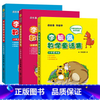 李毓佩数学故事集 全3册 [正版]李毓佩数学童话集小学低年级彩图注音版一二三年级小学生课外阅读书籍数学科普书籍全彩色版6