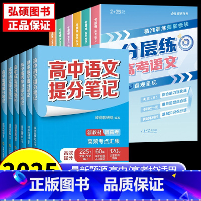 [提分笔记+分层练]语数英+政史地⭐全12册 高中通用 [正版]2025高中提分笔记张雪峰语文数学英语化学生物政治地理物