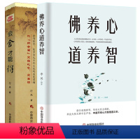[正版]佛养心 道养智+会舍才能得全2册 断舍离成功励志身心修行系列 佛学故事道禅典故静心书籍人生智慧心理学青春励志书