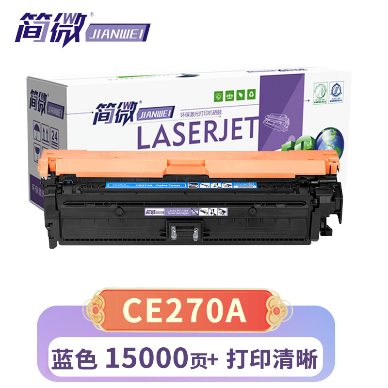 简微 硒鼓 CE270A 适用惠普CP5525dn/CP5525xh 蓝 支