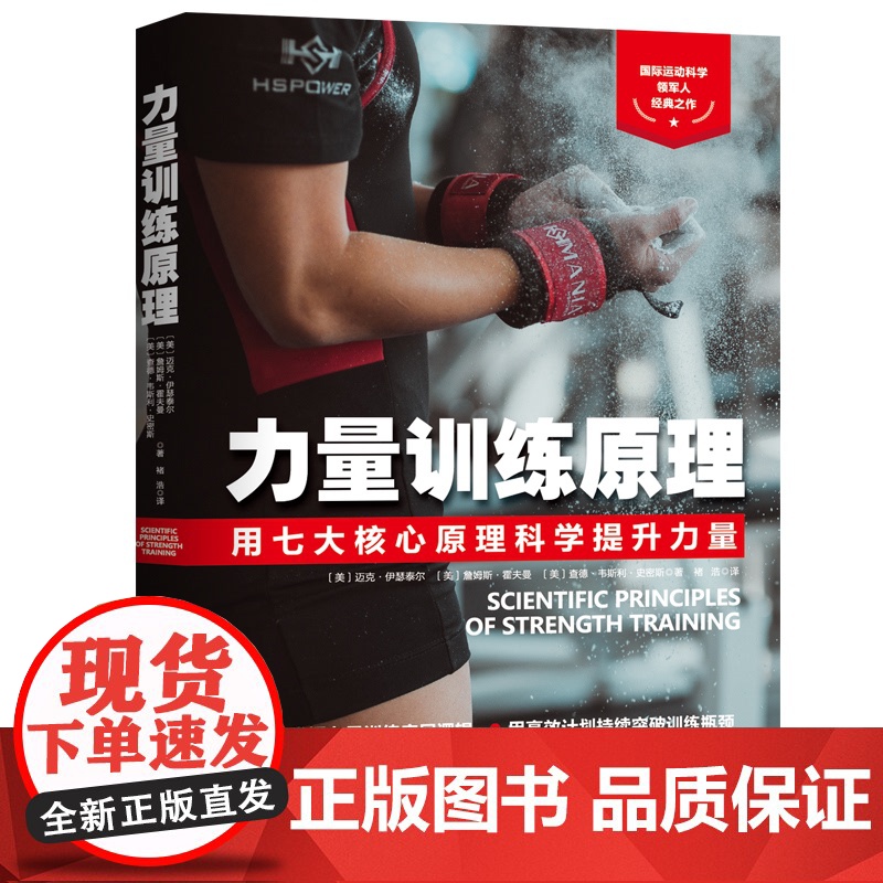 力量训练原理[美]迈克·伊瑟泰尔北京科学技术出版社9787571413347自然科学/自由组套(仅限弱关联套装书)