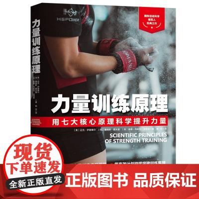 力量训练原理[美]迈克·伊瑟泰尔北京科学技术出版社9787571413347自然科学/自由组套(仅限弱关联套装书)