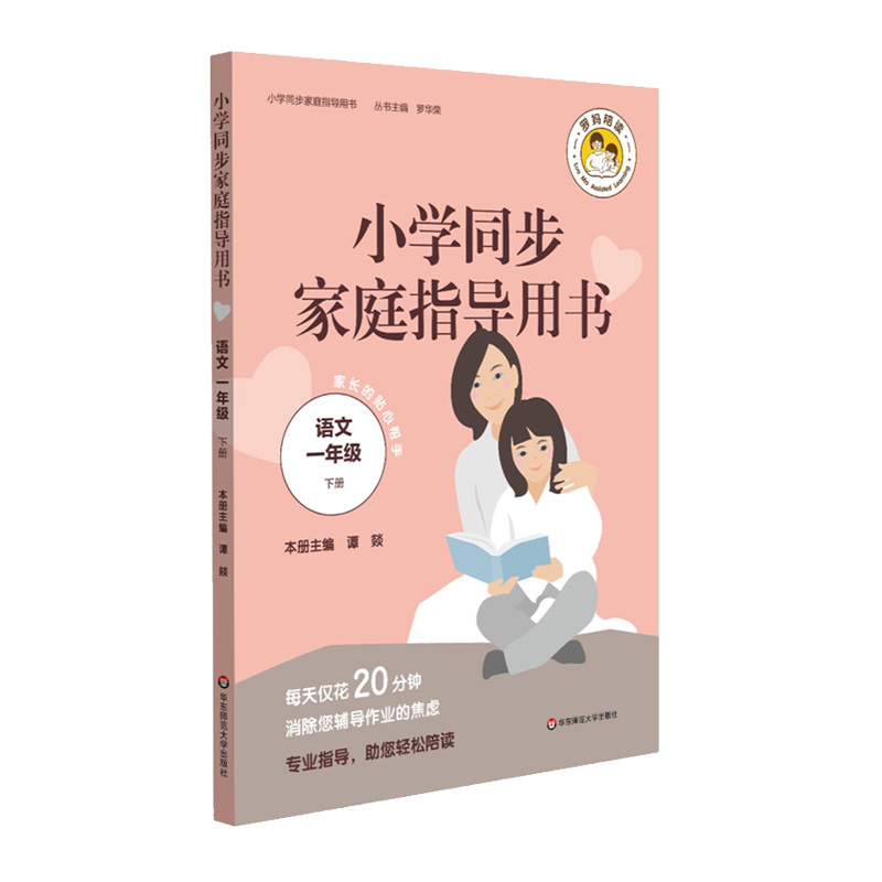 醉染图书语文1年级(下)/小学同步家庭指导用书97875675890
