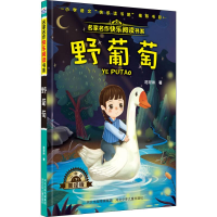 醉染图书野葡萄 美绘版9787559517227