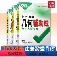 几何[模型+辅助线]2本套装 初中通用 [正版]2024新版初中数学几何模型大全初一初二初三几何压轴题解题方法与技巧辅助