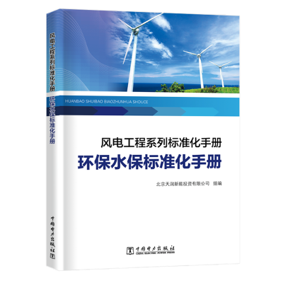 醉染图书环保水保标准化手册/风电工程系列标准化手册978751981