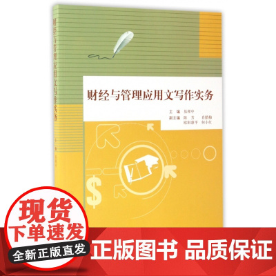 财经与管理应用文写作实务