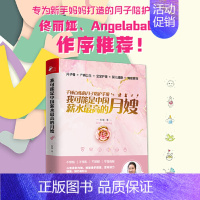 [正版]我可能是中国薪水的月嫂 钟菊15年月嫂经历口碑为新手妈妈打造月子餐小儿养护产妇情绪千锤百炼的月子陪护手册育儿百科