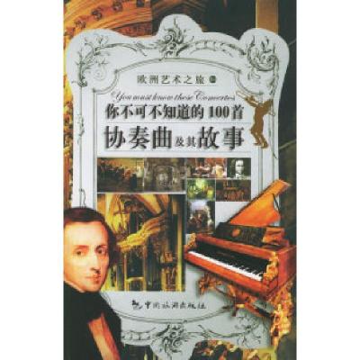 正版新书]你不可不知道的100首协奏曲及其故事——欧洲艺术之旅