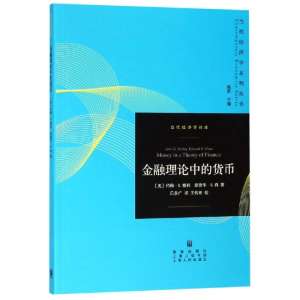 [M]金融理论中的货币-9787543229884