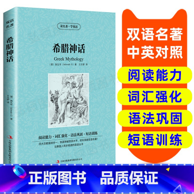 [正版]读名著 学英语 希腊神话 英汉双语读物英语书籍名著双语版英语名著阅读课外读物小学初中英语读物中英双语读物 希腊