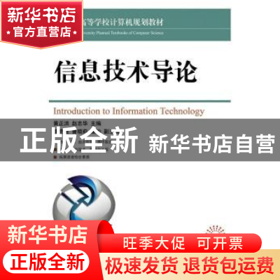 正版 信息技术导论 黄正洪,赵志华 人民邮电出版社 9787115426284