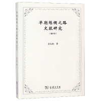 音像早期丝绸之路文献研究(增订本)余太山