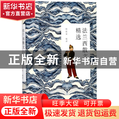 正版 法兰西散文精选(精) 编者:程依荣 河南文艺 9787555905196