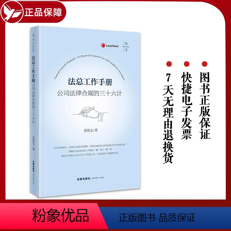 [正版] 新天下 法总工作手册 公司法律合规的三十六计 沈悦志 公司法律合规商业实践公司企业管理法务实务工具书 法律出