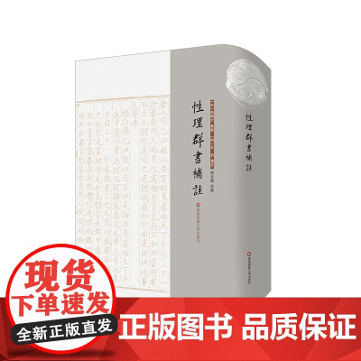 性理群书补注 性理群书句解 朱子学 精装 华东师范大学出版社