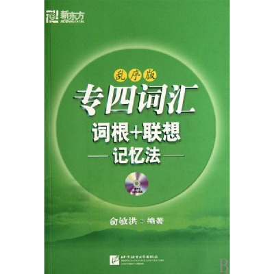 正版新书]专四词汇词根+联想记忆法(乱序版)俞敏洪9787561927182