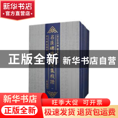 正版 名臣碑传琬琰集校证:历代碑志汇编 杜大珪,顾宏义,苏贤 上海