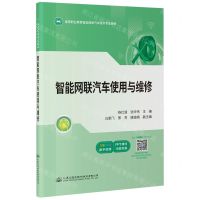 [N]智能网联汽车使用与维修(全彩印刷高等职业教育智能网联汽车技术专业教材)-9787114179372
