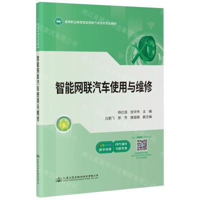 [N]智能网联汽车使用与维修(全彩印刷高等职业教育智能网联汽车技术专业教材)-9787114179372