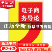 正版 电子商务导论 卞保武编著 中国书籍出版社 9787506829762 书