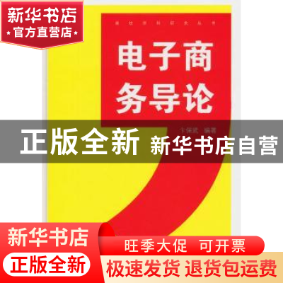 正版 电子商务导论 卞保武编著 中国书籍出版社 9787506829762 书