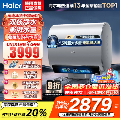 海尔(Haier)热水器小蓝瓶净水洗超薄扁桶家用电热水器3500W变频[3D MAX加热]小魔盒双胆BK7 80L