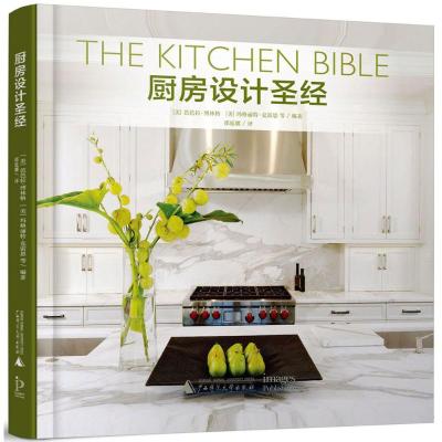 [醉染正版]厨房设计圣经 室内布局 材料 设备 照明 经典案例 室内设计书籍