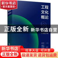 正版 工程文化概论(精) 张洪田 化学工业出版社 9787122402486 书