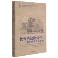 [N]教育的起源哲学--霍尔教育论文汇编/新汉译世界高等教育名著丛书-9787553698847