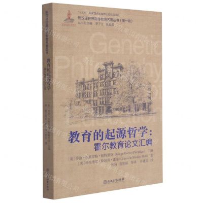 [N]教育的起源哲学--霍尔教育论文汇编/新汉译世界高等教育名著丛书-9787553698847