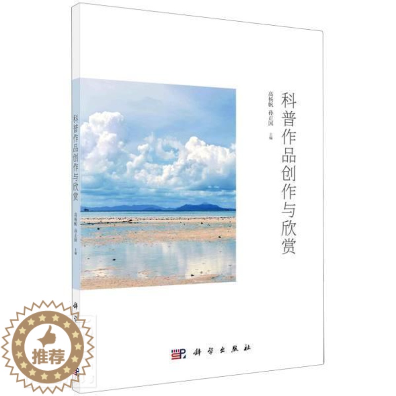 [醉染正版]正版科普作品创作与欣赏高杨帆书店社会科学中国科技出版传媒股份有限公司书籍 读乐尔书