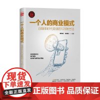 一个人的商业模式 自媒体时代变现的128种方法 胡华成等 著 管理