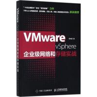 正版新书]VMware vSphere企业级网络和存储实战何坤源9787115470