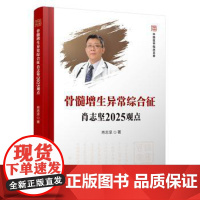 骨髓增生异常综合征肖志坚2025观点肖志坚 著科学技术文献出版社9787523524589医学卫生/中医