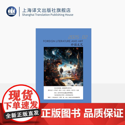 译文社纯文学杂志 外国文艺 2025年第2期 科幻文学 诺贝尔文学奖 新技术 新世界 加缪 赵无极 上海译文出版社 正版