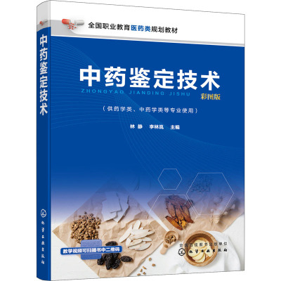 中药鉴定技术(林静)