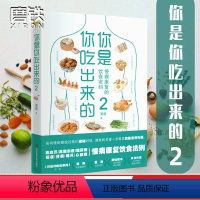[正版]你是你吃出来的2 慢病康复的饮食密码 得到APP热门图书榜一位、豆瓣9.0高分《你是你吃出来的》系列读本2 磨