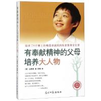 正版新书]有奉献精神的父母培养大人物(韩)全惠星|译者:邵娟9787