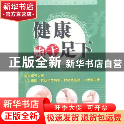 正版 健康始于足下 韩珊珊主编 第四军医大学出版社 9787810868
