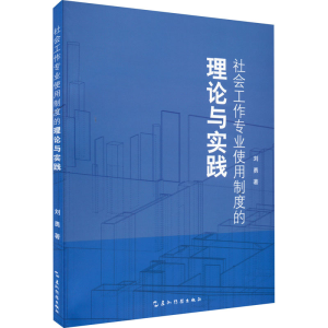 正版新书]社会工作专业使用制度的理论与实践刘勇9787508547961