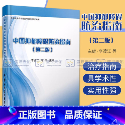 [正版] 中国抑郁障碍防治指南 第2二版 李凌江 马辛编 中华医学电子音像出版社 皮肤病 性病及精神病学 临床医师